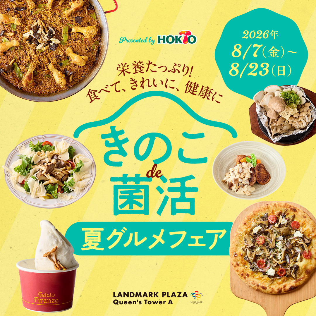 栄養たっぷり!食べて、きれいに、健康に。きのこde菌活 夏グルメフェア