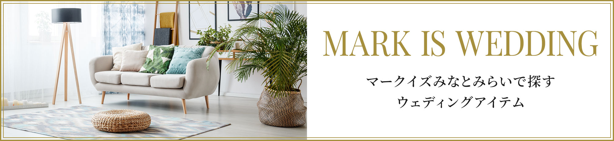 MARK IS WEDDING マークイズみなとみらいで探すウェディングアイテム