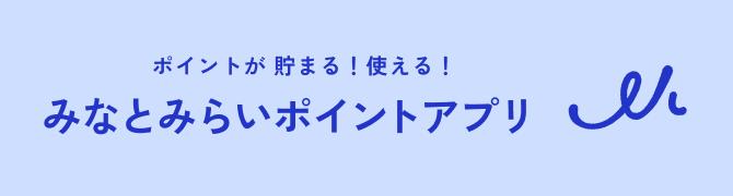 すぐにたまる!使える!もっとおトクに!みなとみらいポイントアプリ
