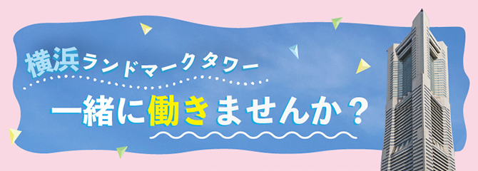 横浜ランドマークタワーで一緒に働きませんか?