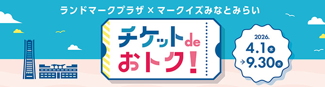 チケットdeおトク!