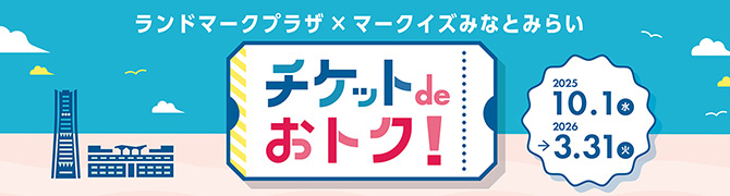 チケットdeおトク!