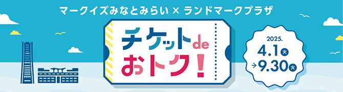 チケットdeおトク!