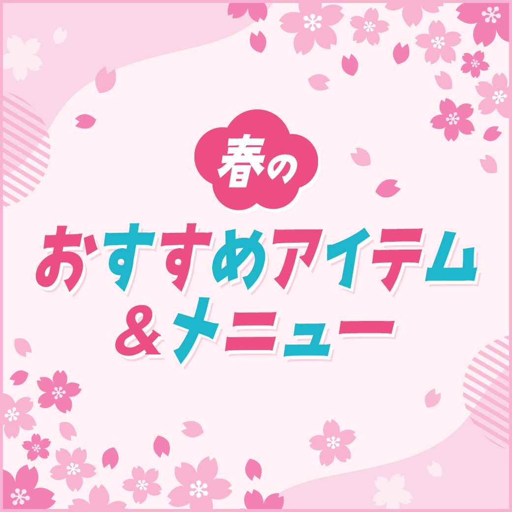 春のおすすめアイテム&メニュー