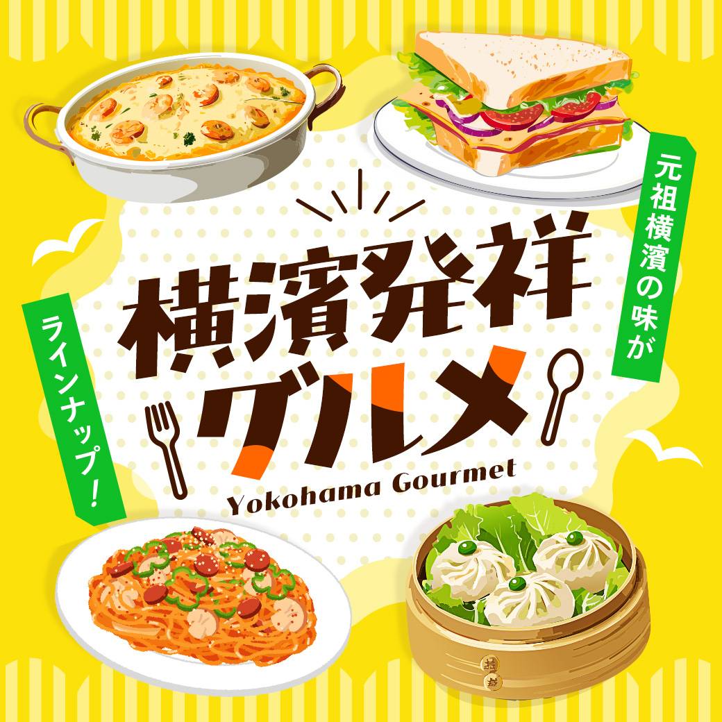 横浜発祥グルメ