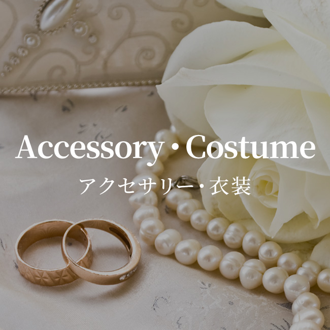 ブライダル/アクセサリー・衣装特集