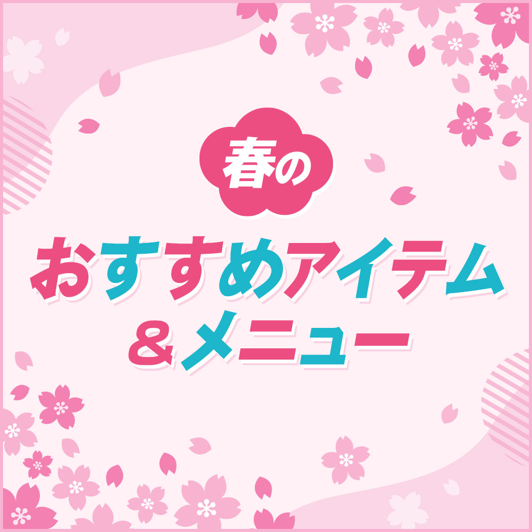 春のおすすめアイテム&メニュー