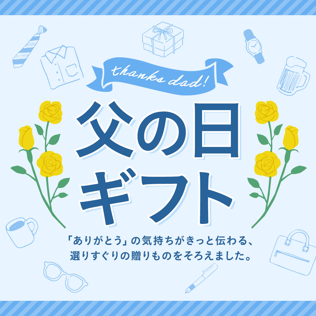 父の日ギフト特集