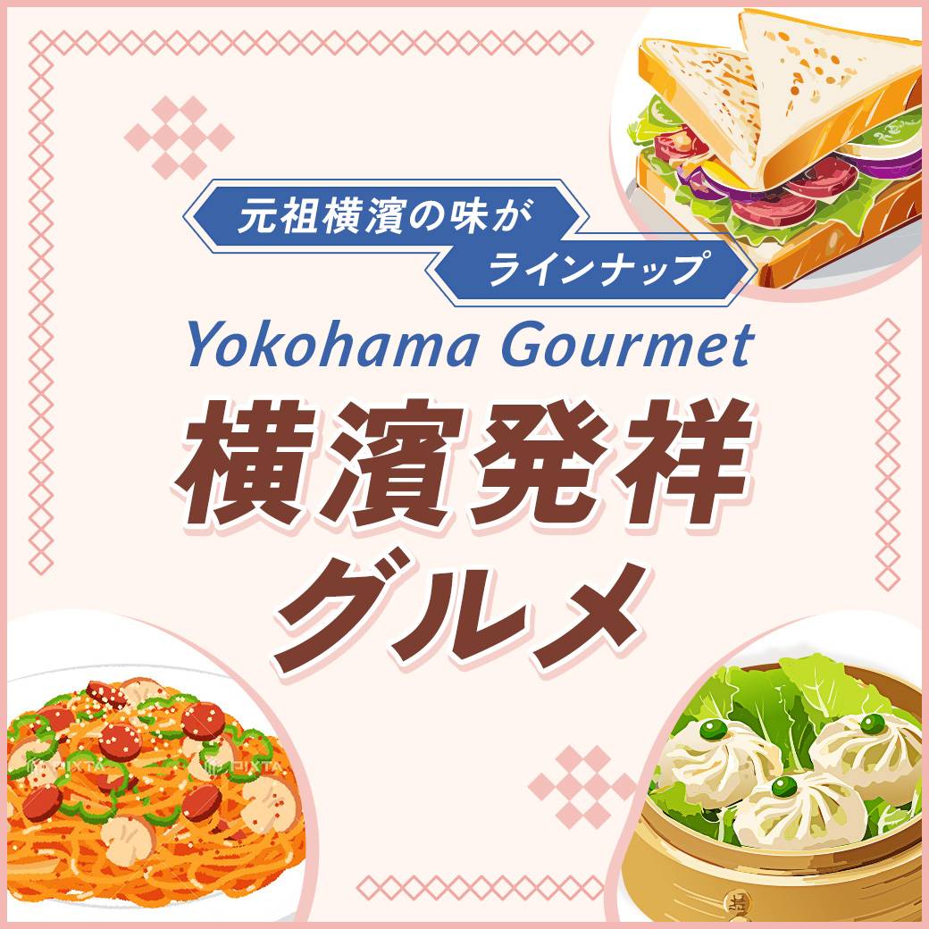 横浜発祥グルメ