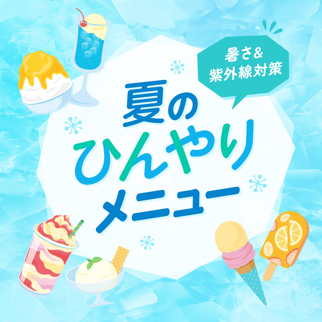 暑さ&紫外線対策・夏のひんやりメニュー