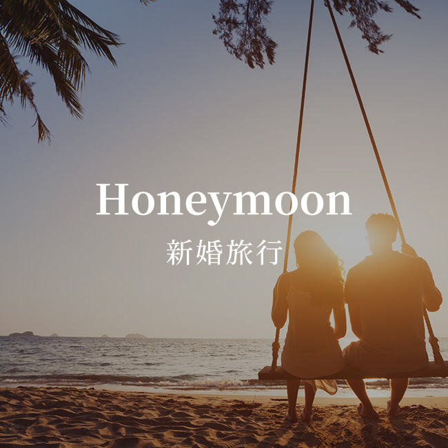 ブライダル/新婚旅行特集