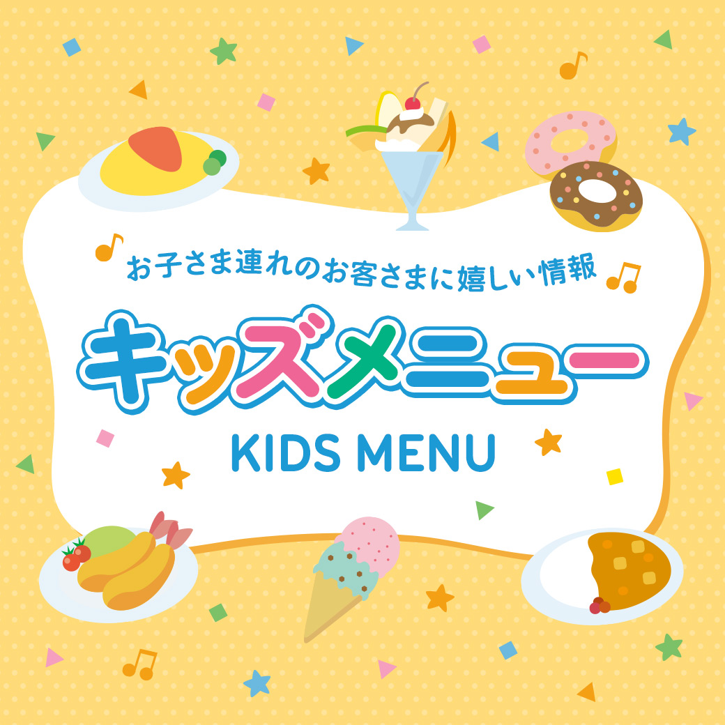 キッズメニュー特集