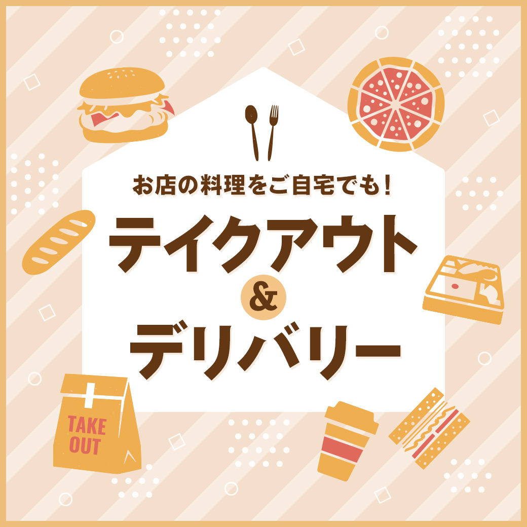 『テイクアウト&デリバリー』特集