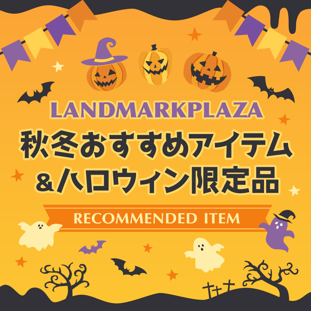 秋冬おすすめアイテム&ハロウィン限定品