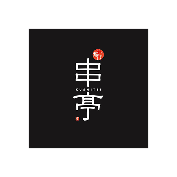 串亭横浜みなとみらい