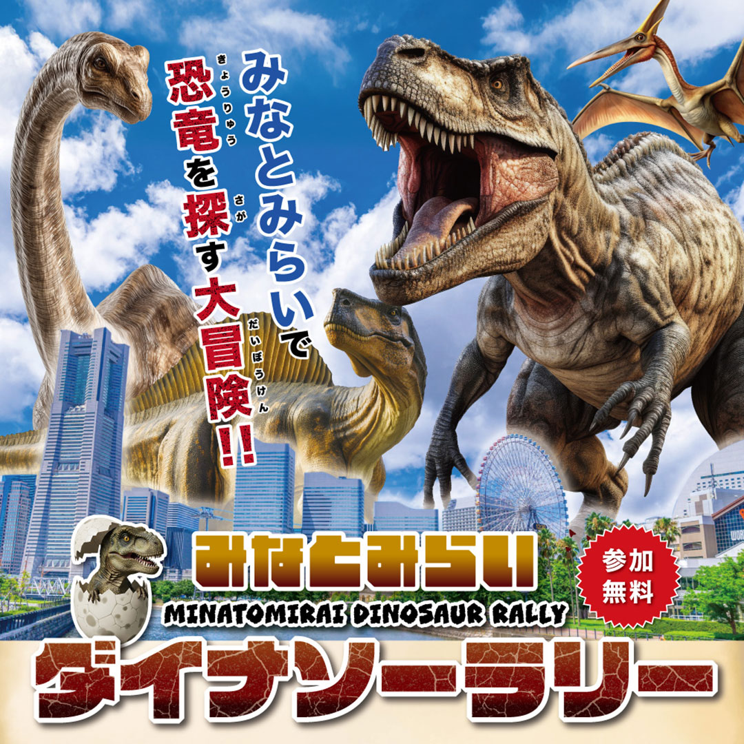 みなとみらいで恐竜を探す大冒険!「みなとみらいダイナソーラリー」