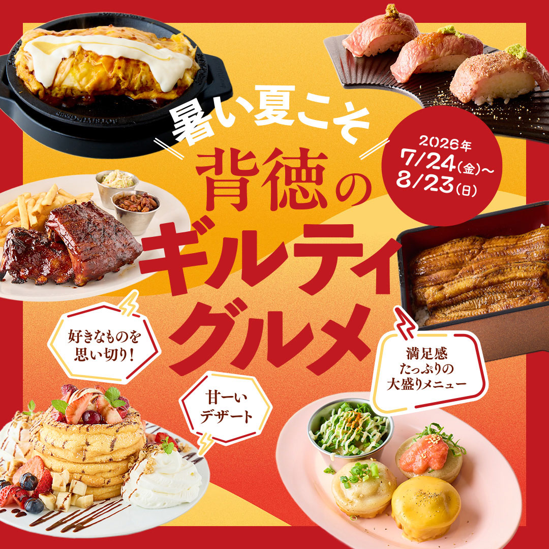 暑い夏こそ!背徳のギルティグルメ
