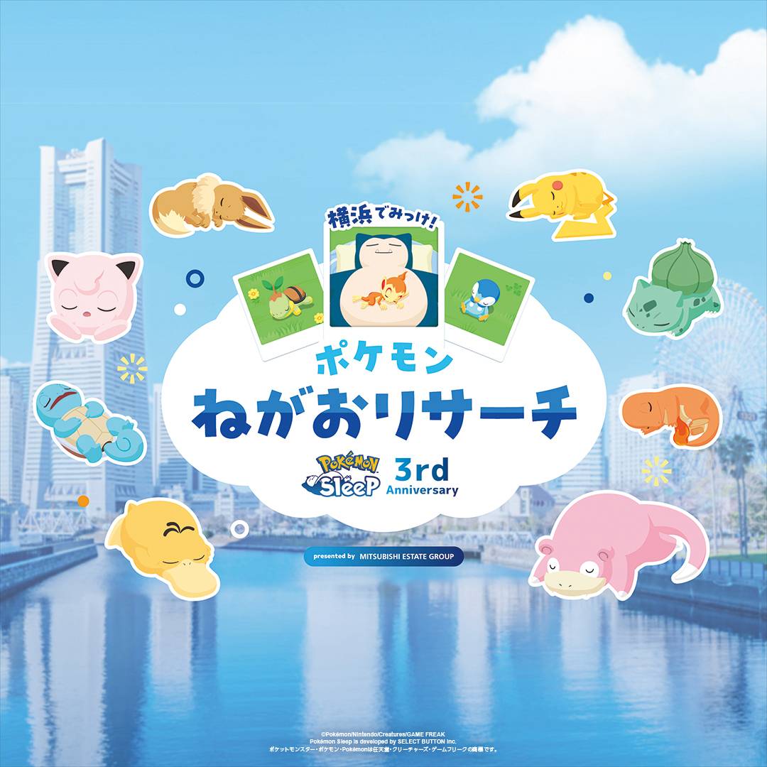 Pokemon Sleep 3rd Anniversary 横浜でみっけ!ポケモンねがおリサーチ