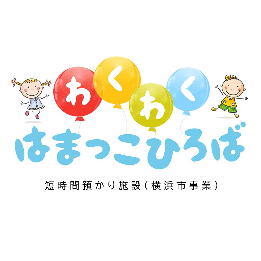 10/23(金)ランドマークプラザ4Fに「わくわくはまっこひろば みなとみらい」NEW OPEN!