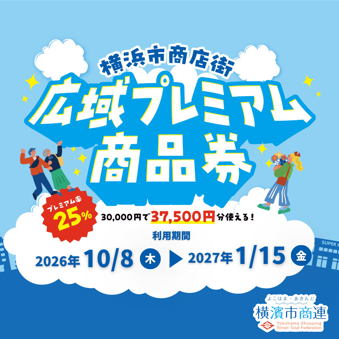 【横浜市商店街広域プレミアム商品券】ランドマークプラザ・クイーンズタワーAでご利用いただけます!