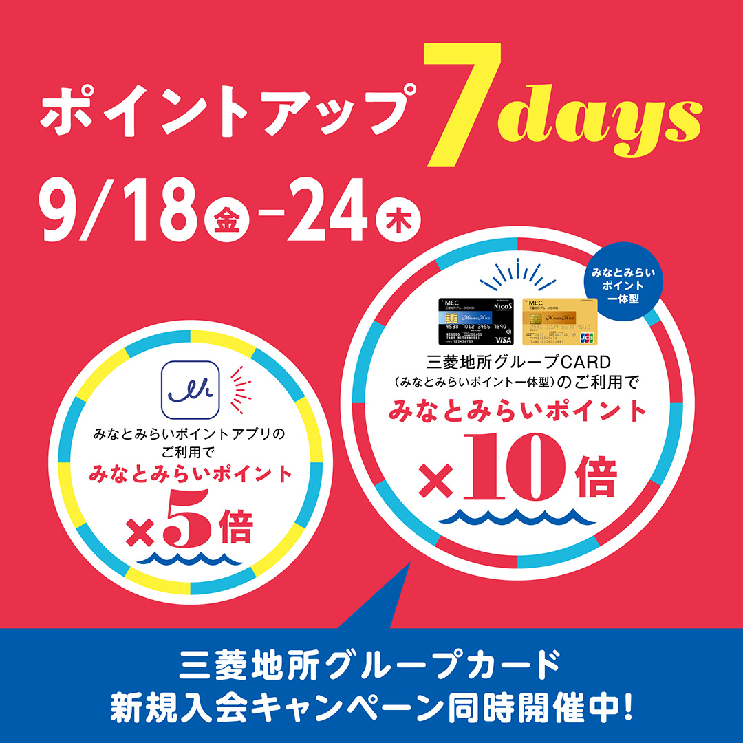 みなとみらいポイント ポイントアップ 7days