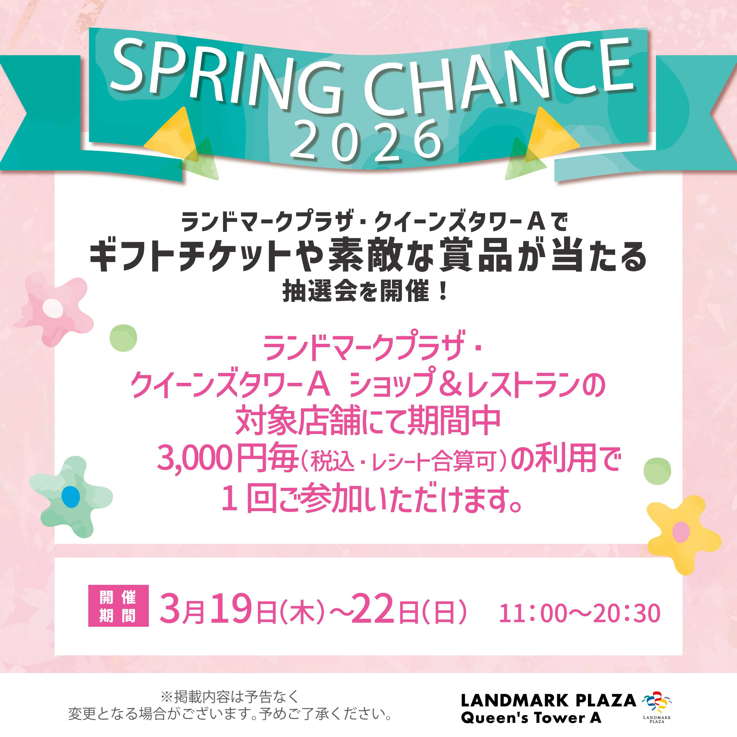 ランドマークプラザ スプリングチャンス2026
