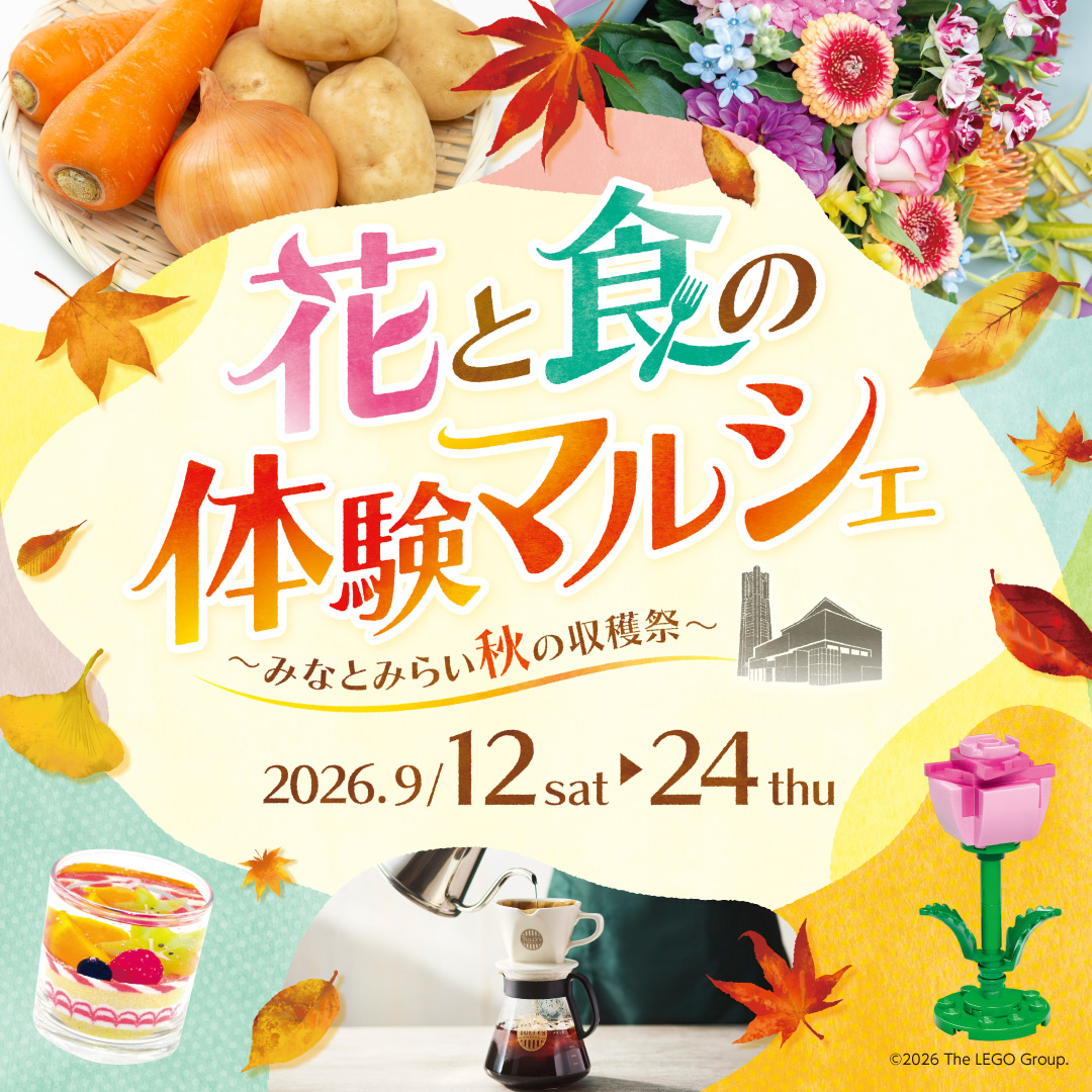 花と食の体験マルシェ ~みなとみらい秋の収穫祭~