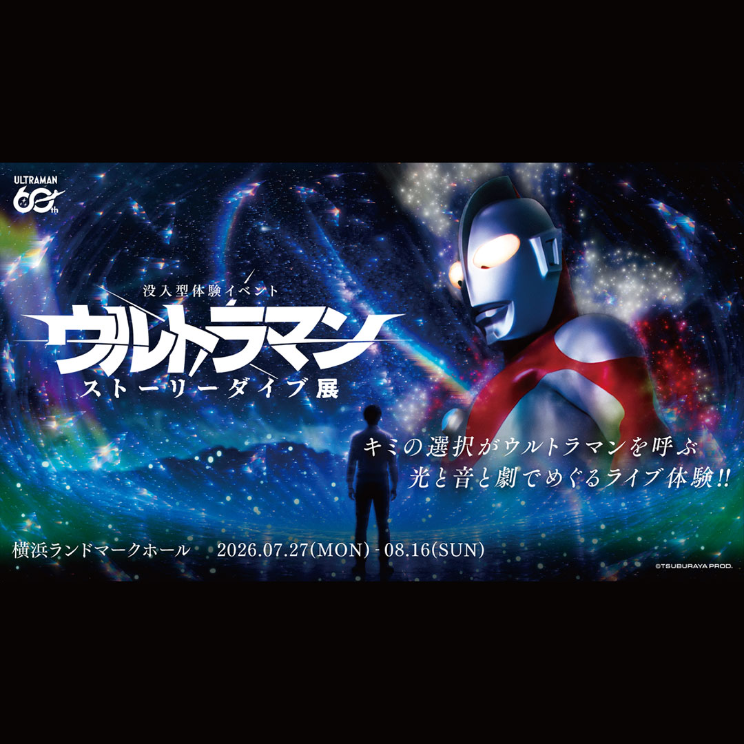 没入型体験イベント:ウルトラマン ストーリーダイブ展