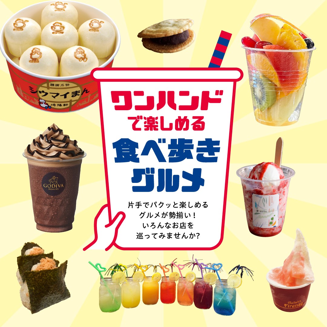 ワンハンドで楽しめる食べ歩きグルメ
