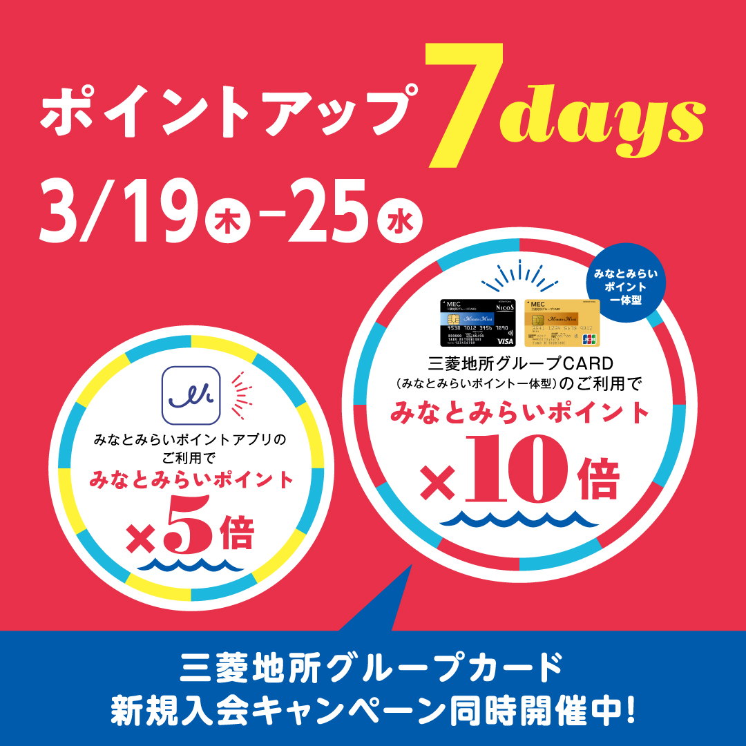 みなとみらいポイント ポイントアップ7days