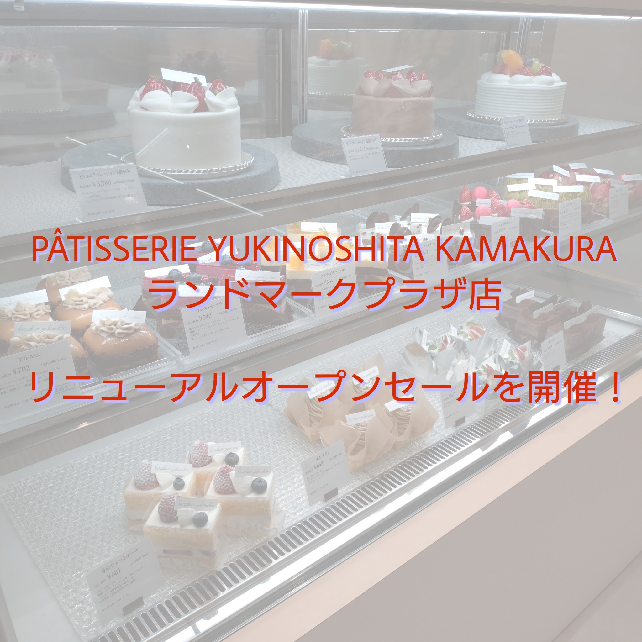 「PATISSERIE YUKINOSHITA KAMAKURA」ニューアルオープンセール開催