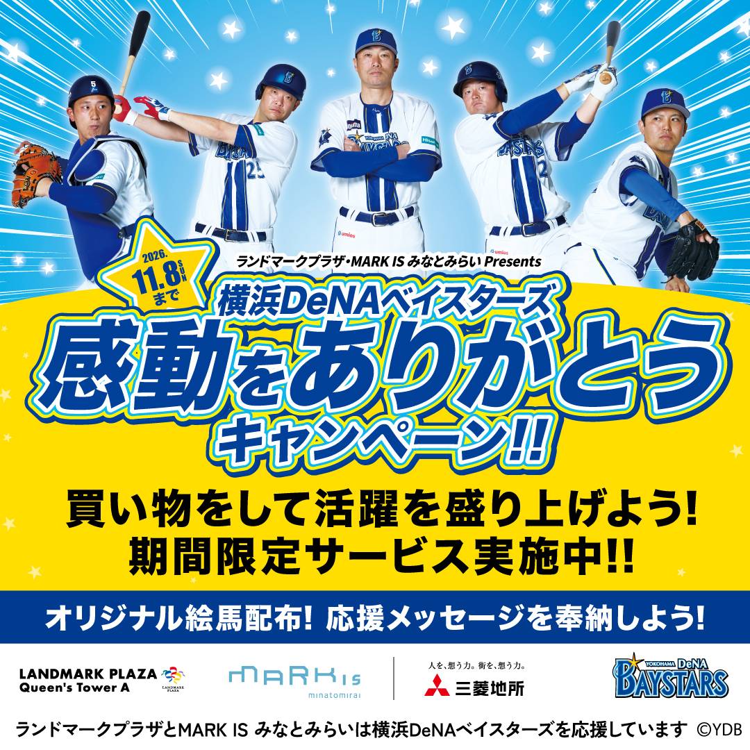 横浜DeNAベイスターズ 感動をありがとうキャンペーン開催中!
