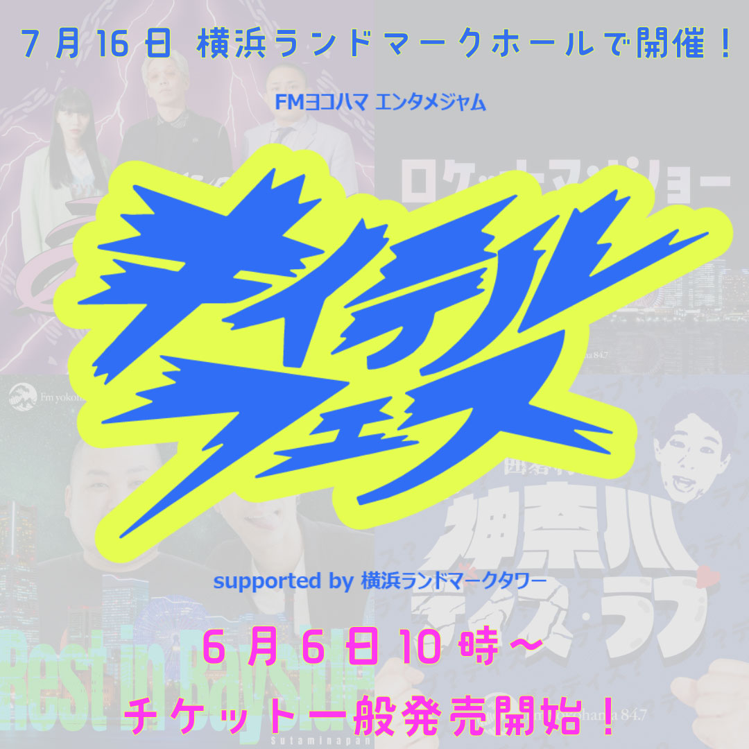 FMヨコハマエンタメジャム~キイテルフェス~supported by 横浜ランドマークタワー