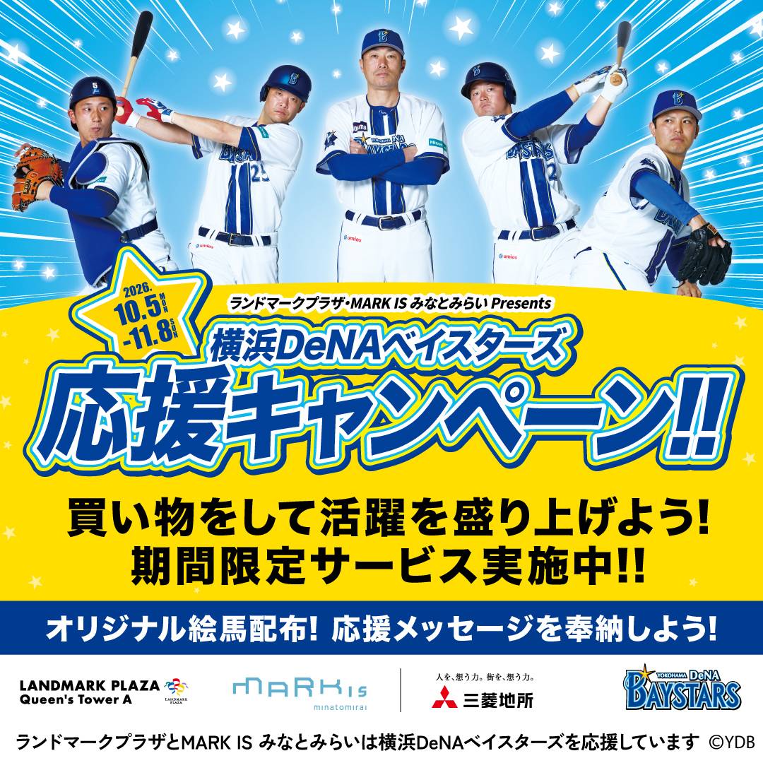 横浜DeNAベイスターズ応援キャンペーン開催中!