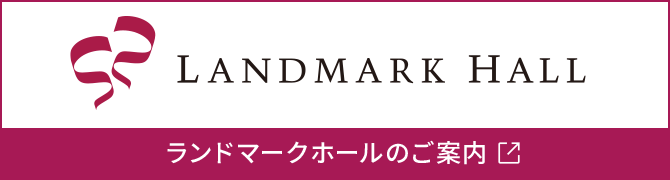 ランドマークホールのご案内