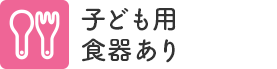 子ども用食器あり