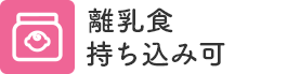 離乳食持ち込み可