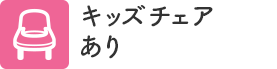 キッズチェアあり