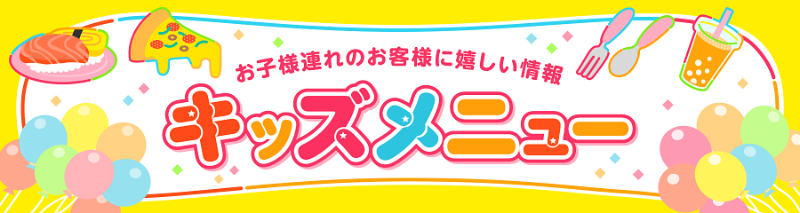 キッズメニューバナー