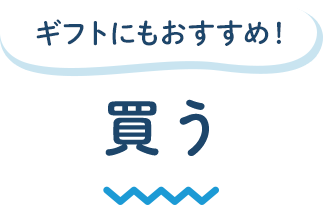 ギフトにもおすすめ! 買う