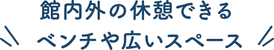 館内外の休憩できるベンチや広いスペース