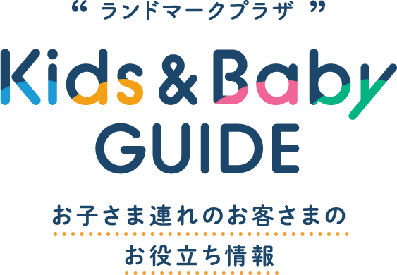 ランドマークプラザ Kids&Baby GUIDE お子さま連れのお客さまのお役立ち情報