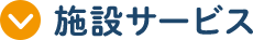 施設サービス