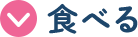 食べる