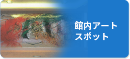 館内アートスポット