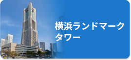 横浜ランドマークタワー
