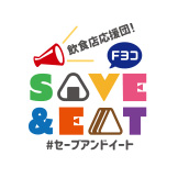 飲食店応援団!Fヨコ SAVE&EAT #セーブアンドイート